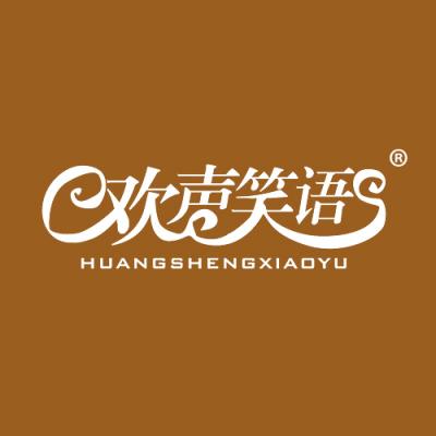 欢声笑语