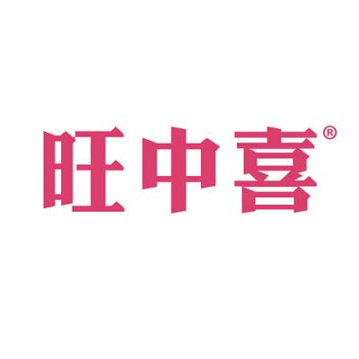 旺中喜