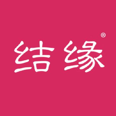 结缘