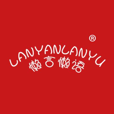 懒言懒语