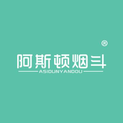 阿斯顿烟斗