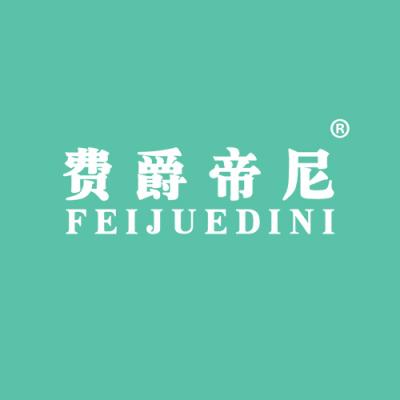 费爵帝尼