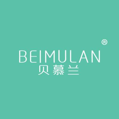 贝慕兰