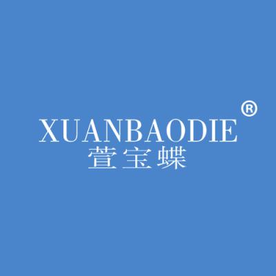 萱宝蝶