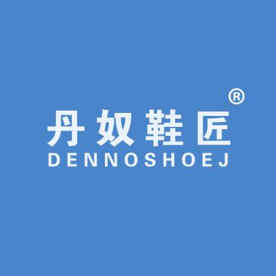 丹奴鞋匠 DENNOSHOEJ