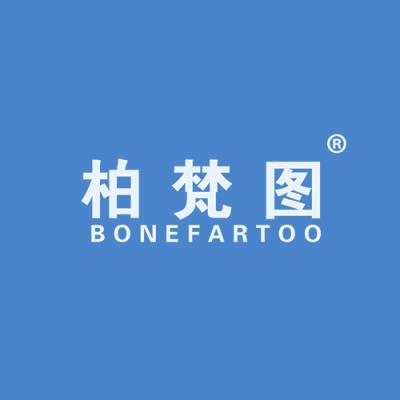 柏梵图 BONEFARTOO