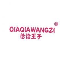 恰恰王子