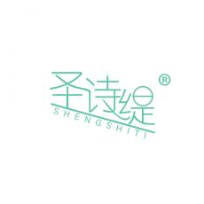 圣诗缇