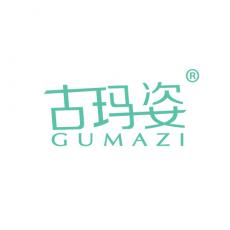 古玛姿