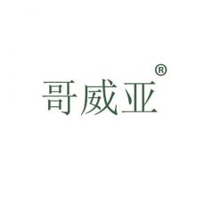 哥威亚