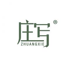 庄写