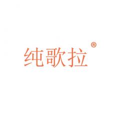 纯歌拉