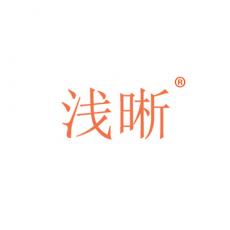 浅晰