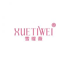雪缇薇