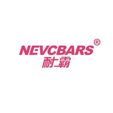耐霸 NEVCBARS