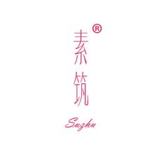 素筑