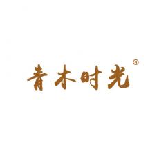 青木时光