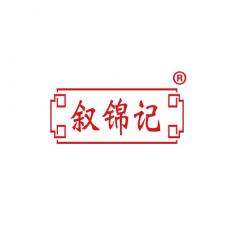 叙锦记