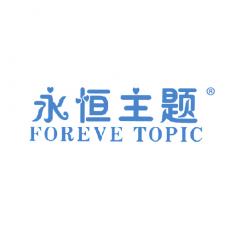 永恒主题 FOREVE TOPIC