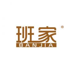 班家
