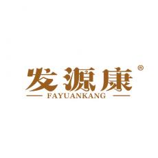 发源康