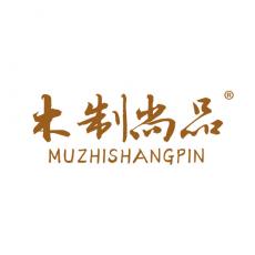 木制尚品