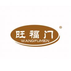 旺福门