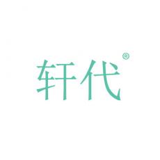 轩代