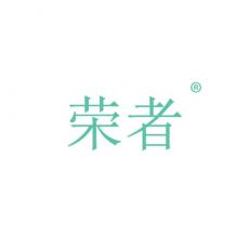 荣者