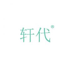轩代