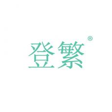 登繁