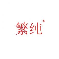 繁纯