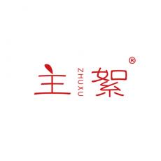 主絮