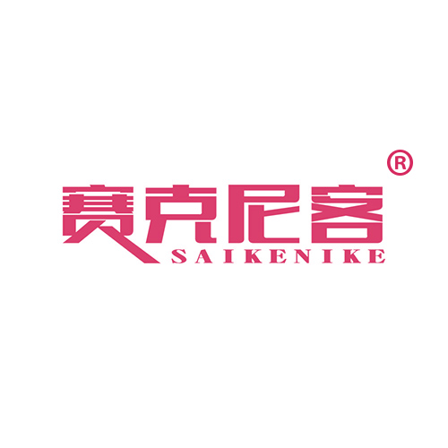 赛克尼客