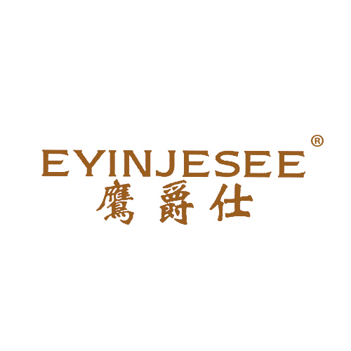 鹰爵仕 EYINJESEE