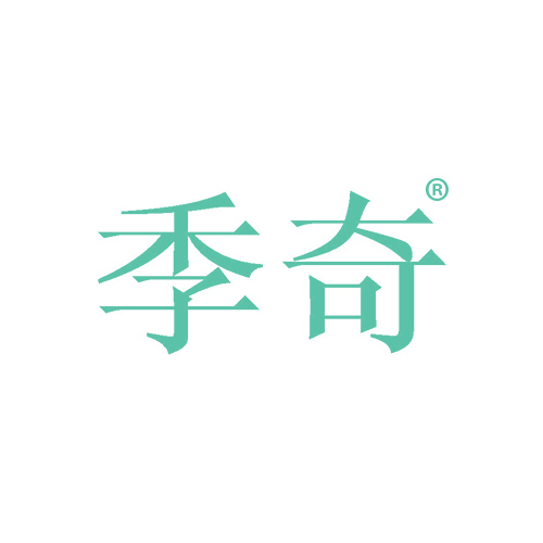 季奇