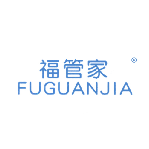 福管家