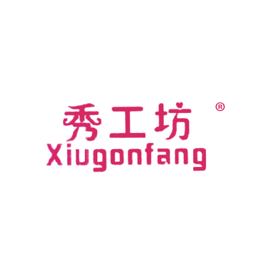 秀工坊 XIUGONFANG