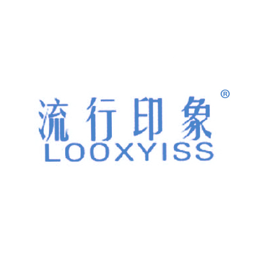 流行印象 LOOXYISS