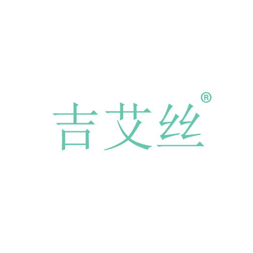 吉艾丝