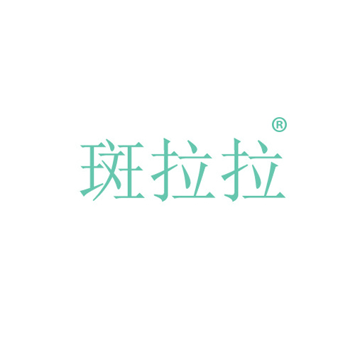 斑拉拉