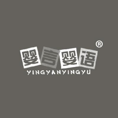 婴言婴语