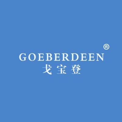 戈宝登 GOEBERDEEN