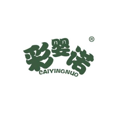 彩婴诺