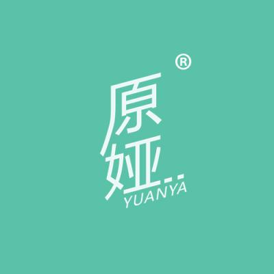 原娅