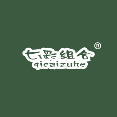 七彩组合