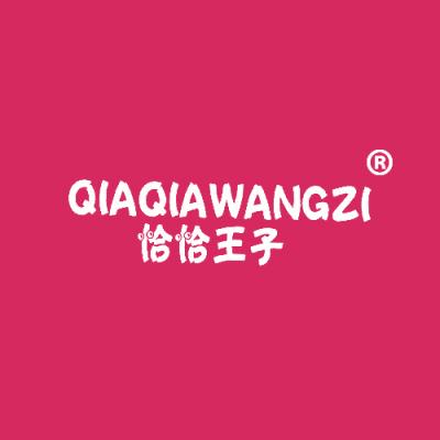 恰恰王子