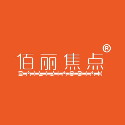 佰丽焦点