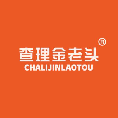 查理金老头
