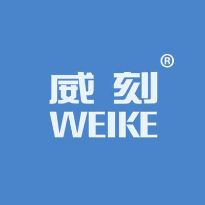 威刻